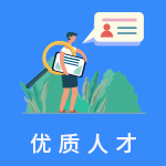 優質人才